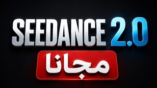 Seedance 2.0 مجانا على الموبايل صنع فيديوهات ذكاء اصطناعي  screenshot 5