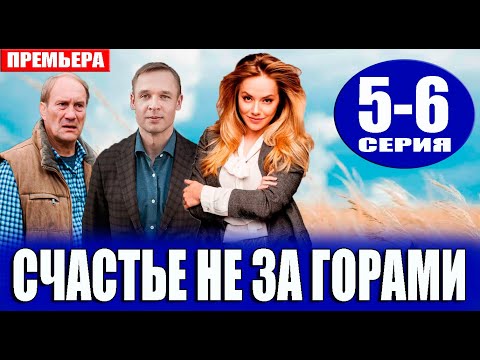 Счастье не за горами 5,6 серия (2023). Премьера на Россия 1 - анонс серий