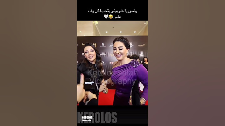 رضوي الشربيني بتحب اكل وفاء عامر