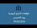 ابراهيم حزبون توقعات الأبراج اليومية اسئلة المتابعين الخميس 05 03 2026