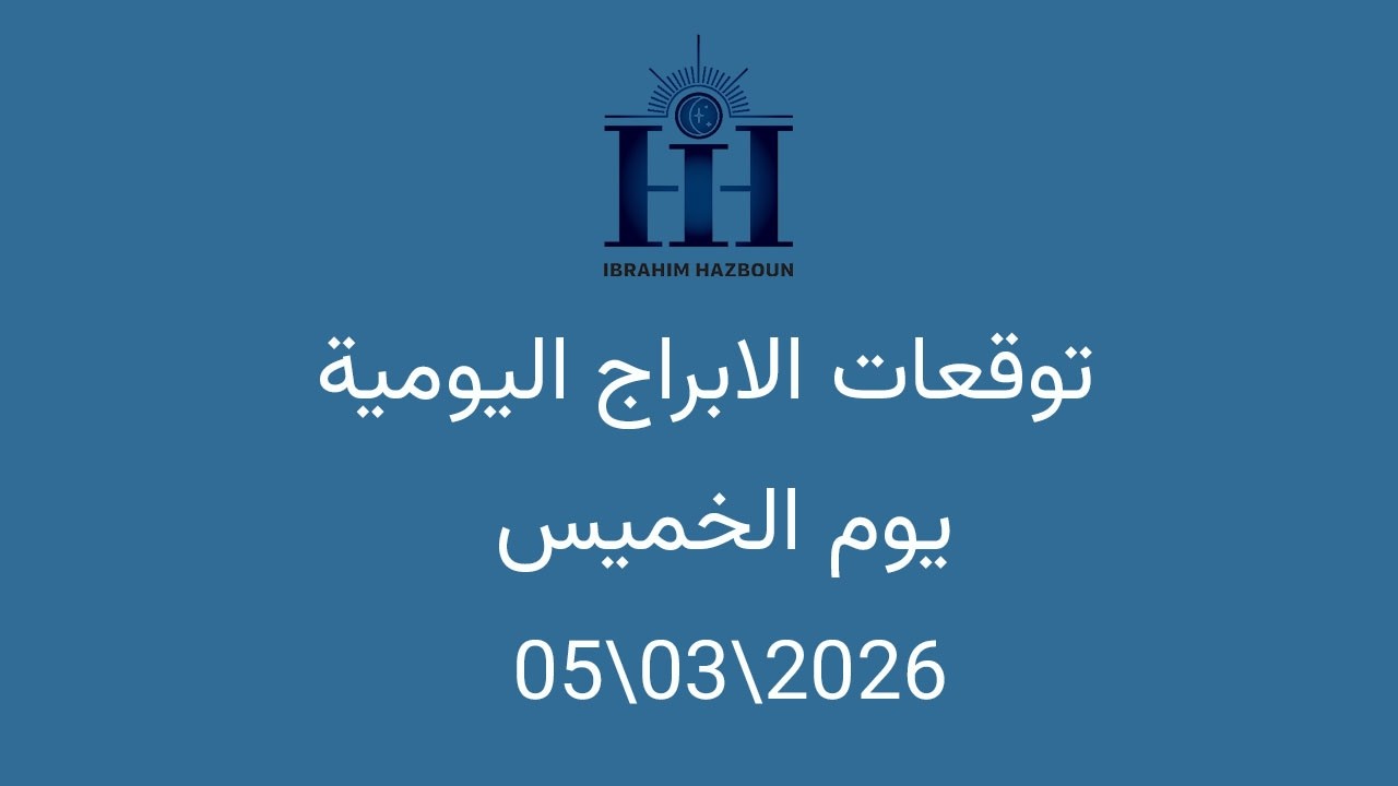 ابراهيم حزبون - توقعات الأبراج اليومية  - اسئلة المتابعين  - الخميس  05\03\2026