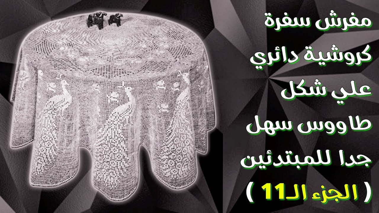 مفرش سفره كروشية دائري علي شكل طاووس سهل جدا للمبتدئين { الجزء الـ11 }