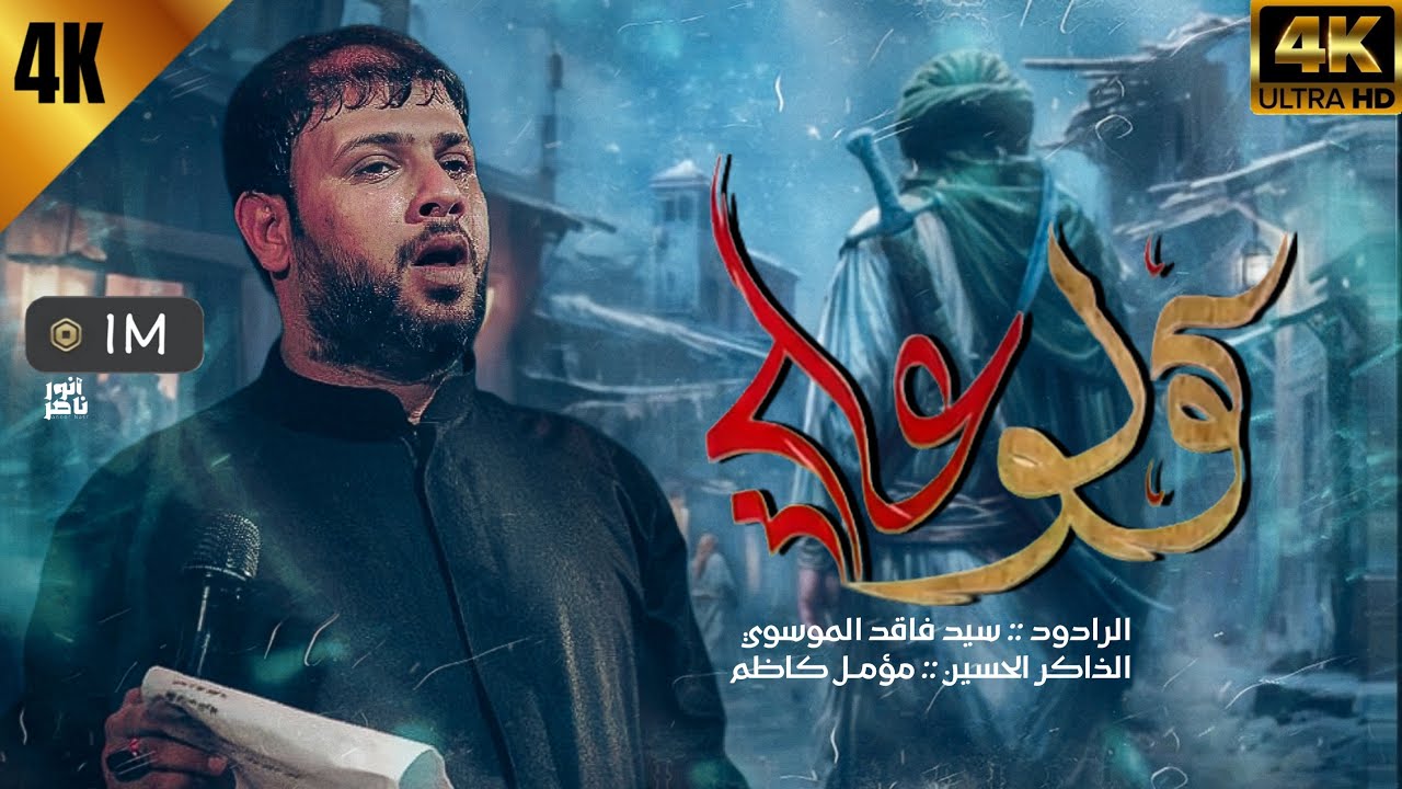 كولو علي | سيد فاقد الموسوي | Video 2024