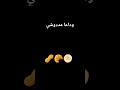 في رمضان وداعا شاورما وداعا ببسي وداعا مدءوشي واداعا شبسي 😞