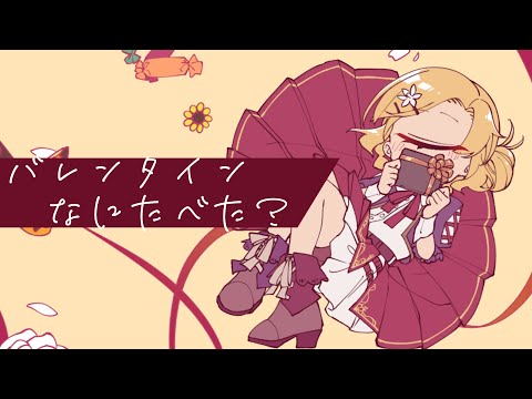 バレンタインでチョコまみれ