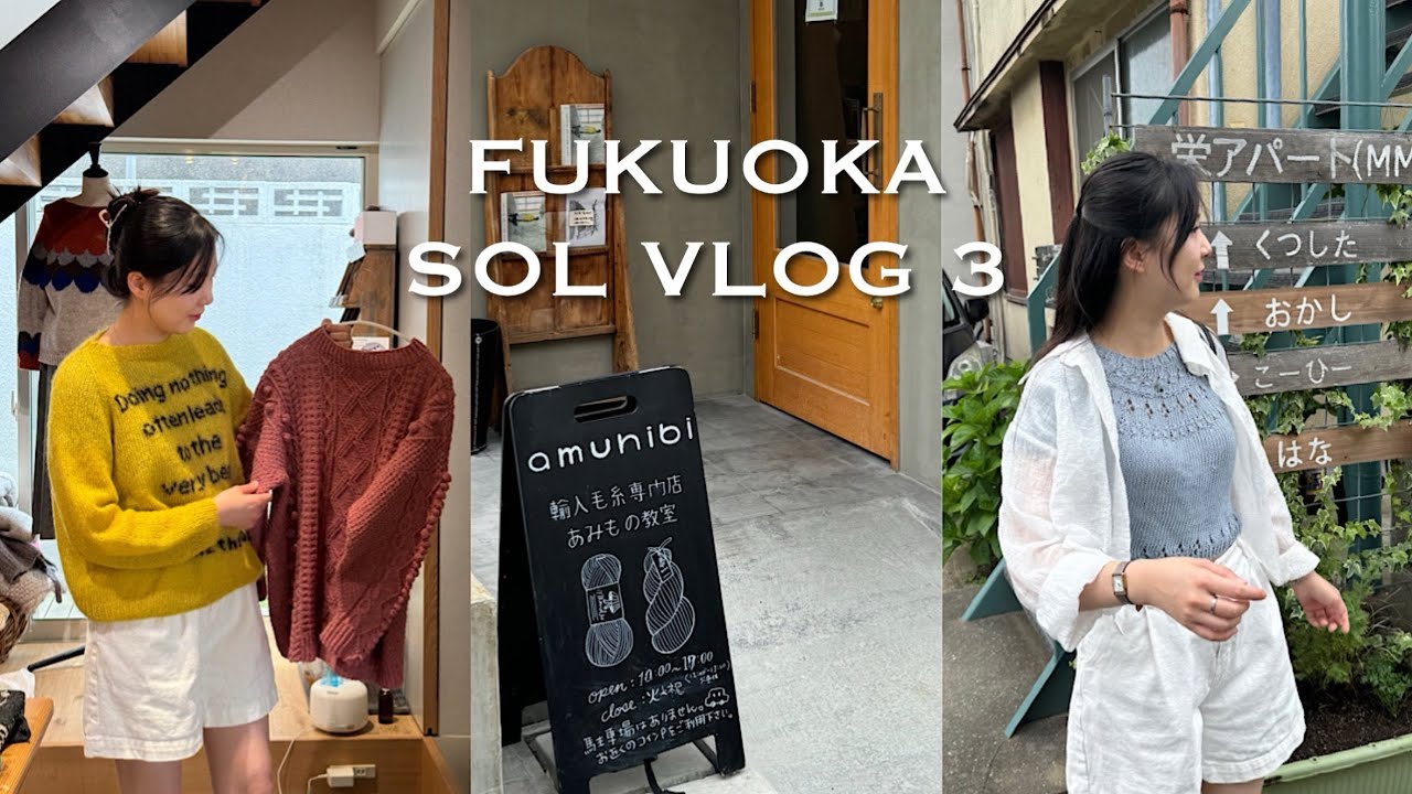 후쿠오카 뜨개로그 3편 | 아무히비🧶 츠타야 마리노아시티 파도가디건 라넌큘러스스웨터