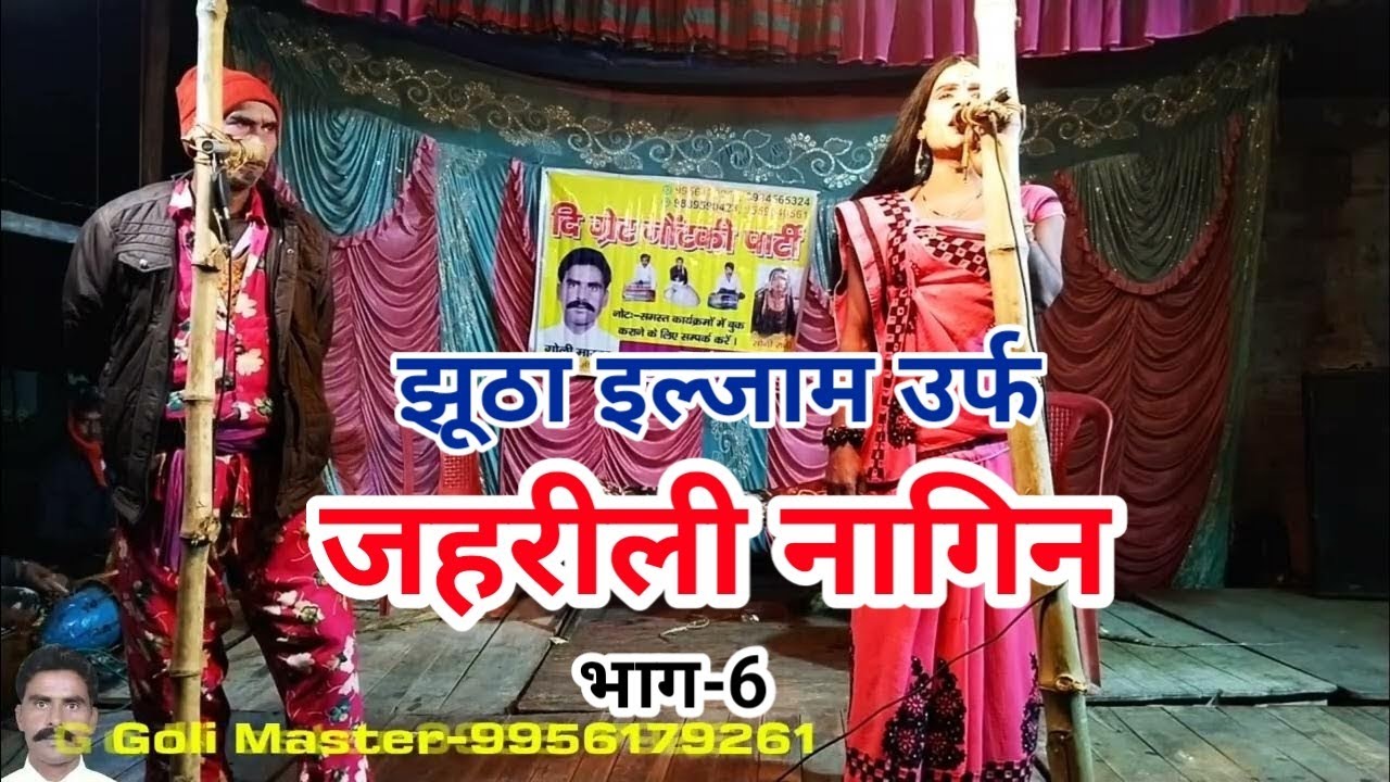 Part-6 Jhootha iljam urf Jahreeli nagin Golimaster