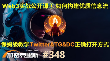 全新专题系列干货来袭！Web3实战公开课①，如何构建优质信息流，保姆级教学如何使用Twitter&Telegram&Discord高效获取alpha，站在币圈的第一线【加密克里斯 第348期】