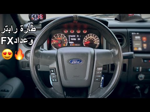 تركيب طاره الرابتر وعداد  شرح كامل فورد اف ١٥٠