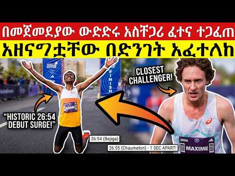 ከኋላ ሲጠብቁት አዘናግቷቸው በድንገት አፈተለከ | አስቸጋሪ ፈተና ተጋፈጠ | 🇪🇹 ETHIOPIAN TEENAGER Khairi Bejiga STUNS THE WORLD