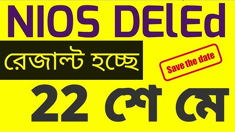 22 শে রেজাল্ট হচ্ছে NIOS DElEd এর । SMDN Tutorial