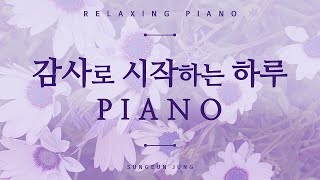 감사로 시작하는 하루를 위해 듣는 찬송가 피아노 PIANO/Piano hymns to start off a gratitude day