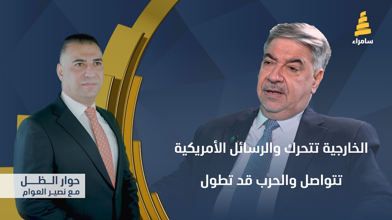 برنامج حوار الظل مع نصير العوام | الخارجية تتحرك والرسائل الأمريكية تتواصل والحرب قد تطول