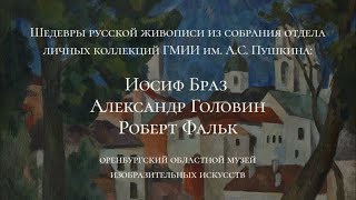 Иосиф Браз, Александр Головин, Роберт Фальк