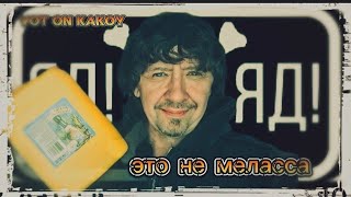 Это не меласса! Обман! Отрава и яд!