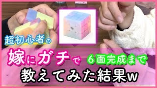 【嫁にガチで教えてみた結果】超初心者の嫁に６面完成までを教えてみたw【ルービックキューブ】