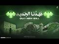 نشـيد سـوريا عهـدنـا الجــديــد انني السوري فخر المبتدا يا ابن هذه الارض وحـد شملها 2026