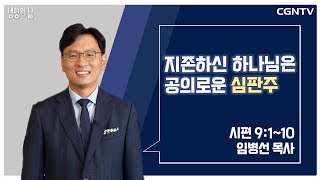 [생명의 삶 큐티] 지존하신 하나님은 공의로운 심판주 (20210609)