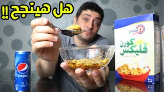 هل الكورن فلكس ينفع بمشروبات غير اللبن؟