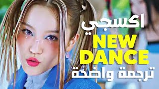 أغنية اكسجي الجديدة 'تعلمت رقصة جديدة' | XG (XGALX) - NEW DANCE (Arabic Sub) ترجمة واضحة