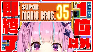 【SUPER MARIO BROS.35】「一位」以外で即終了！【湊あくあ/ホロライブ】