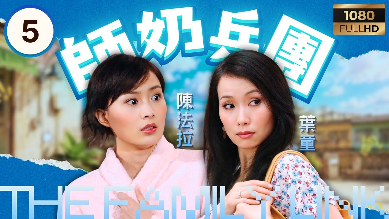 TVB時裝喜劇 | 師奶兵團 05/21 | 商天娥(美娥)與艾威(大哈)鬧矛盾 | 鄧萃雯 | 葉童 | 商天娥 | 謝天華 | 姜大偉 | 粵語中字 |2007| The Family Link