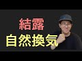 【空気環境】結露湿気、自然換気