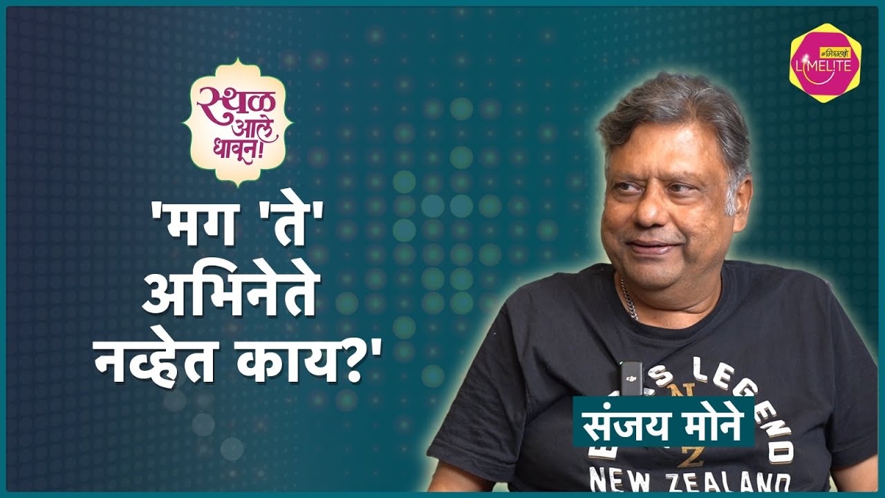 नाटकाची कथा आवडली की माझा लगेच होकार असतो - संजय मोने | Mitramhane Limelite