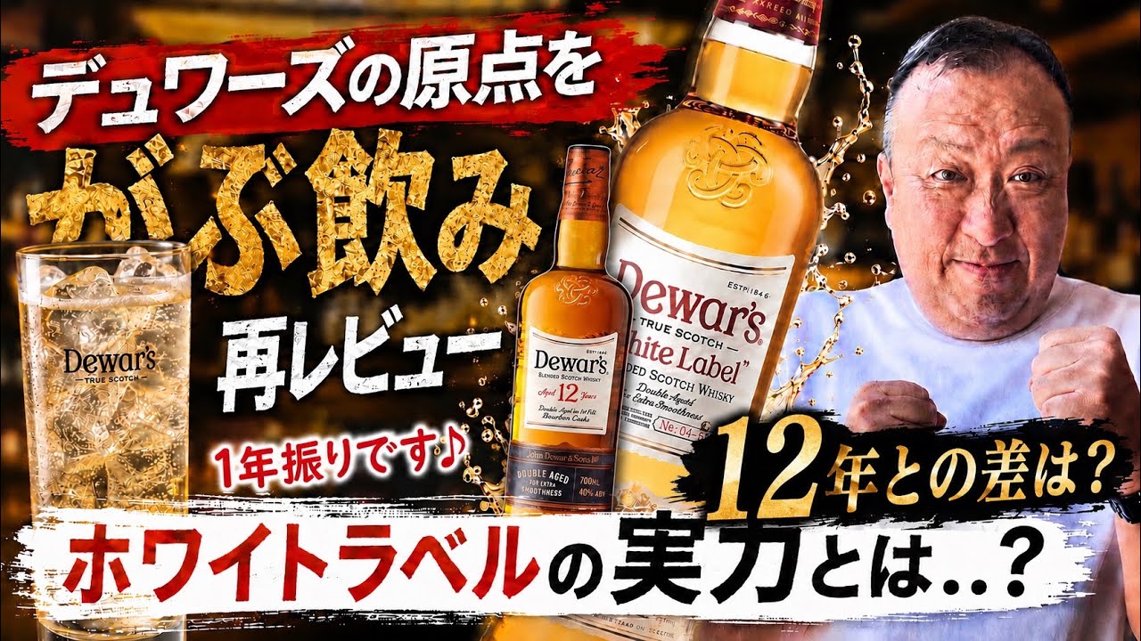 Dewar's White Label Highball and 12-Year: Is This the Ultimate