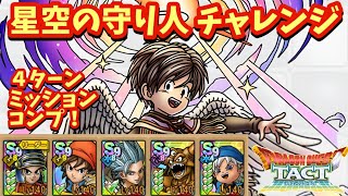 【ドラクエタクト】星空の守り人 チャレンジを４ターンでミッションコンプリートできる編成を紹介！