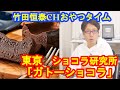 「大人のガトーショコラ」　ショコラ研究所｜【公式】竹田恒泰chおやつタイム