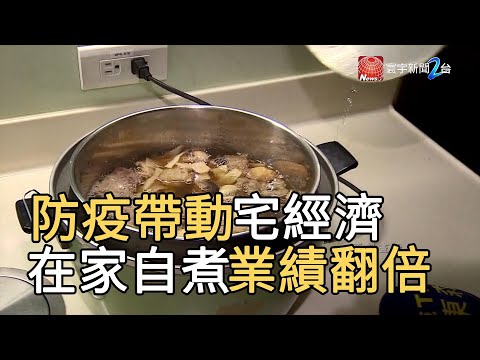 防疫帶動宅經濟發威！在家自煮業績翻倍｜寰宇新聞20200228