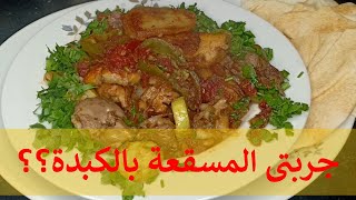 اسهل طريقة عمل مسقعة بالكبدة و الباذنجان على الطريقة المصرية  - Egyptian Recipe