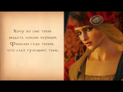 The Witcher 3 - Priscilla's Song (Russian + lyrics ) Песня Присциллы