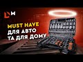 НАЙКРАЩИЙ НАБІР ІНСТРУМЕНТУ ДЛЯ АВТО ТА ДОМУ DNIPRO-M - Який обрати?