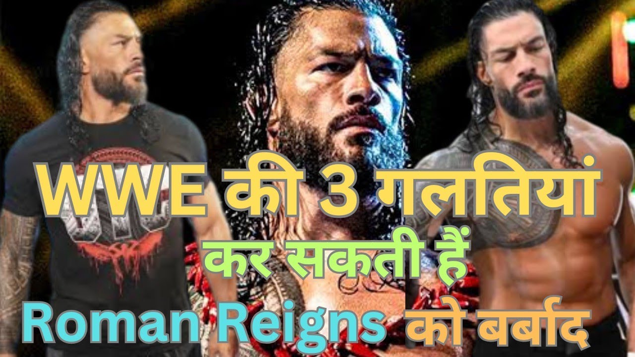 3 गलतियां Roman के बेबीफेस रन को बर्बाद कर सकती हैं|3 Mistakes Can Ruin Roman Reigns Babyface Run|
