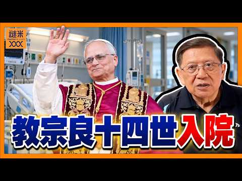 教宗良十四世入院引關注！一個宗教領袖點解可以影響世界政治？背後有千年權力鬥爭！《蕭若元：蕭氏新聞台》2026-10-13