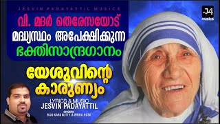 Yesuvinte Karunyam  | St. Mother Teresa Song | Jesvin Padayattil |Biju Karukutty | Binha Rose