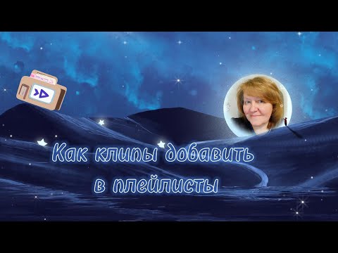 Клипы ВКонтакте группируем в плейлисты