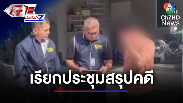 เรียกประชุม สรุปคดี อดีตเจ้าคุณอาชว์ สัปดาห์นี้ | เจาะประเด็นข่าว 7HD