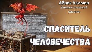 «Спаситель человечества».Айзек Азимов. Юмористический рассказ. Сборник Азазел.