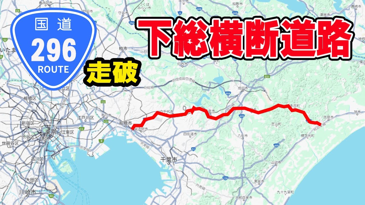 【走破】国道296号　下総の国を横断。千葉県船橋から匝瑳市へ。何時間かかる？タイムコード・マップあり