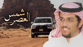 هايفت شمس العصر | خالد ال بريك | 2024