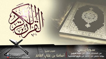 المصحف المرتل | سورة يس بصوت القارئ الشيخ أسامة بن علي الغانم