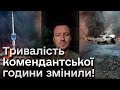 ❗⚡ УВАГА! Обов&#39;язкова евакуація на Херсонщині і зміна комендантської години!