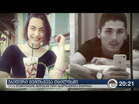 CO-ს დაგროვების შედეგად თბილისში ორი ახალგაზრდა დაიღუპა