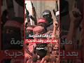 ماذا قالت فصائل المقاومة الفلسطينية بعد إعلان وقف الحرب