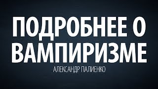 Подробнее о Вампиризме. Александр Палиенко.