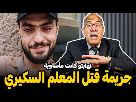 كان تيجي للقسم فيه ريحت الشراب ونهايتو كانت مأساوية على يد مراتو وأمها؟ عبد القادر الخراز