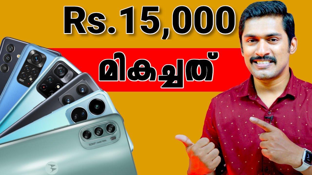 Rs.15000ത്തിൽ മികച്ച ഫോണുകൾ⚡️ Best Phone Under Rs.15000 (Malayalam